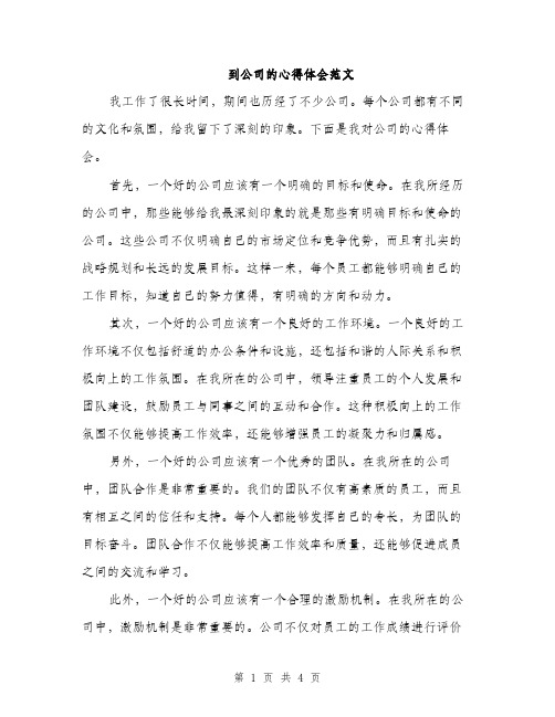 到公司的心得体会范文（二篇）