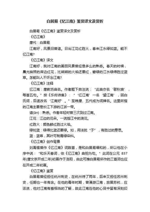 白居易《忆江南》鉴赏译文及赏析