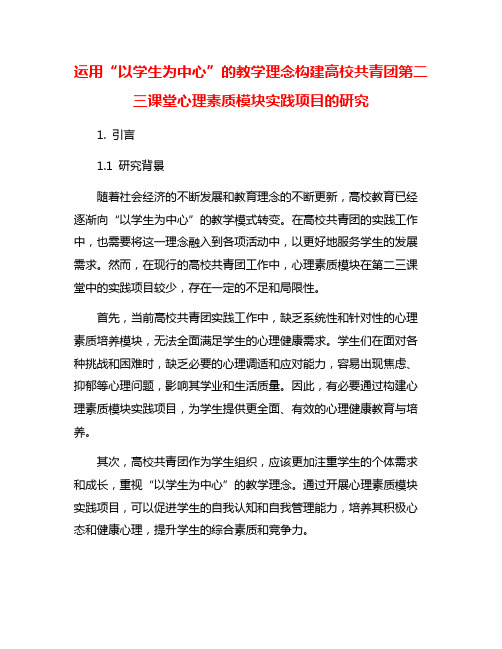 运用“以学生为中心”的教学理念构建高校共青团第二三课堂心理素质模块实践项目的研究