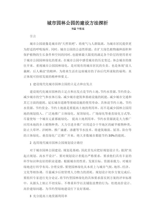 城市园林公园的建设方法探析