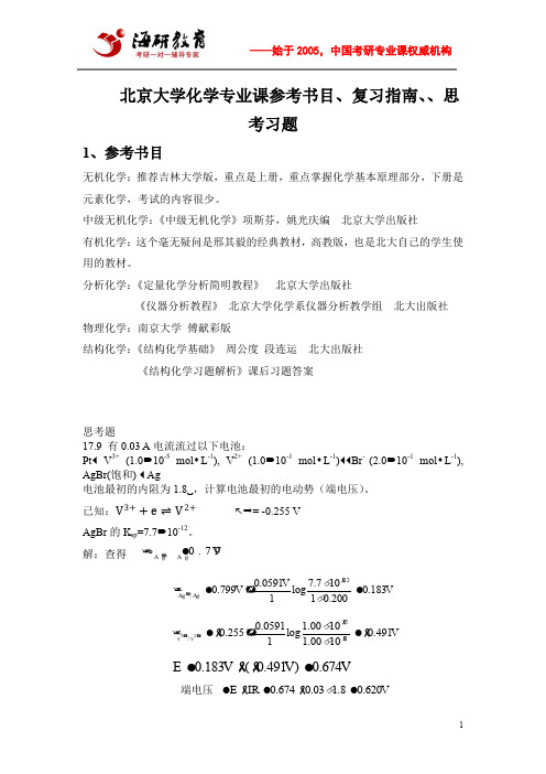 北京大学化学专业课参考书目、复习指南、思考习题