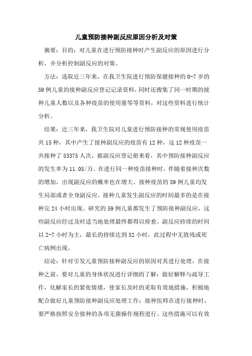 儿童预防接种副反应原因分析及对策