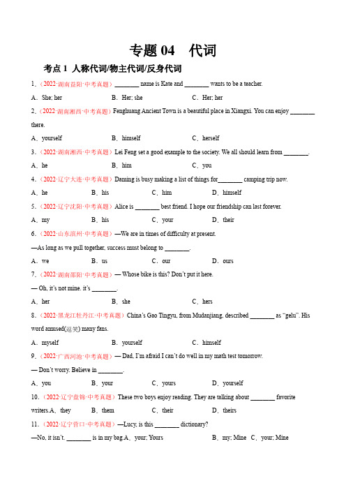 2022年全国中考英语真题(江苏河南广东四川安徽河南等)精选汇编专题04 代词(含详解)