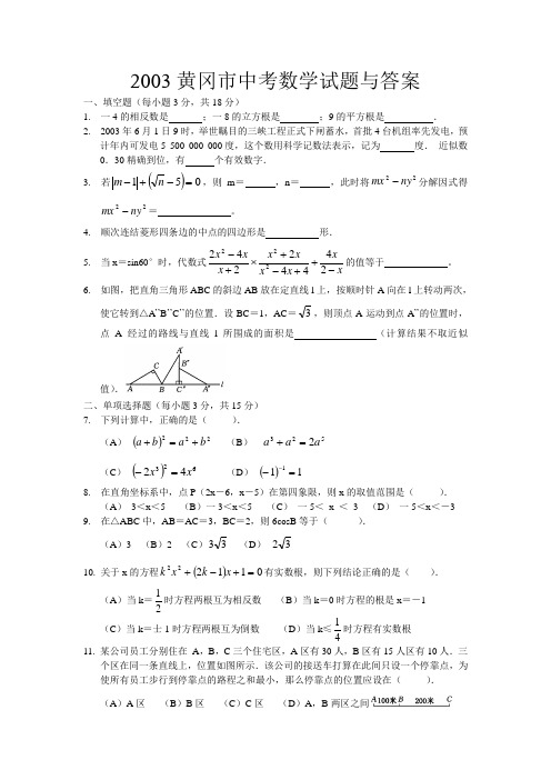 2003黄冈市中考数学试题与答案