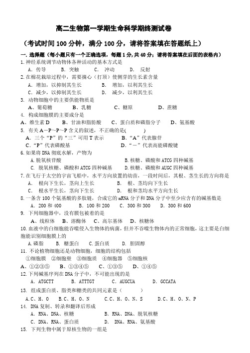 高二生物第一学期生命科学期终测试卷