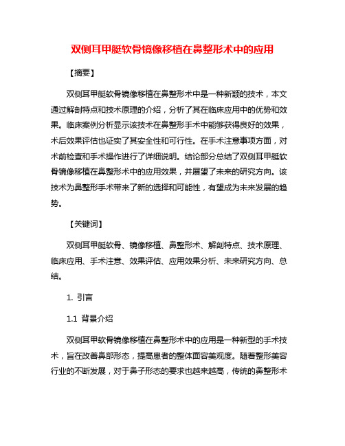 双侧耳甲艇软骨镜像移植在鼻整形术中的应用