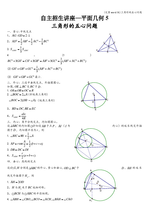 (完整word版)三角形的五心问题