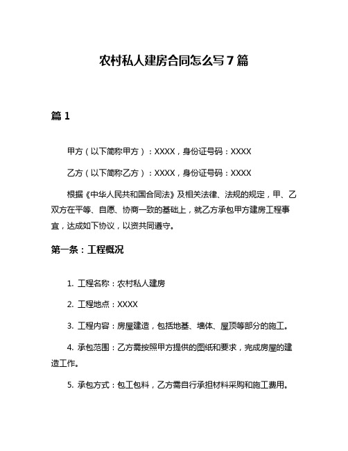 农村私人建房合同怎么写7篇