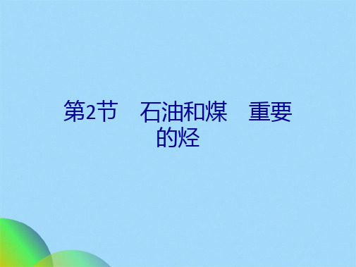 石油的炼制乙烯(共38张PPT)