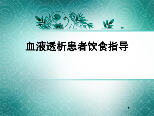 血液透析患者饮食指导ppt课件