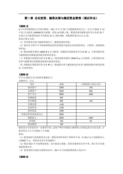 高会(2014)第二章 企业投资、融资决策与集团资金管理 课后作业