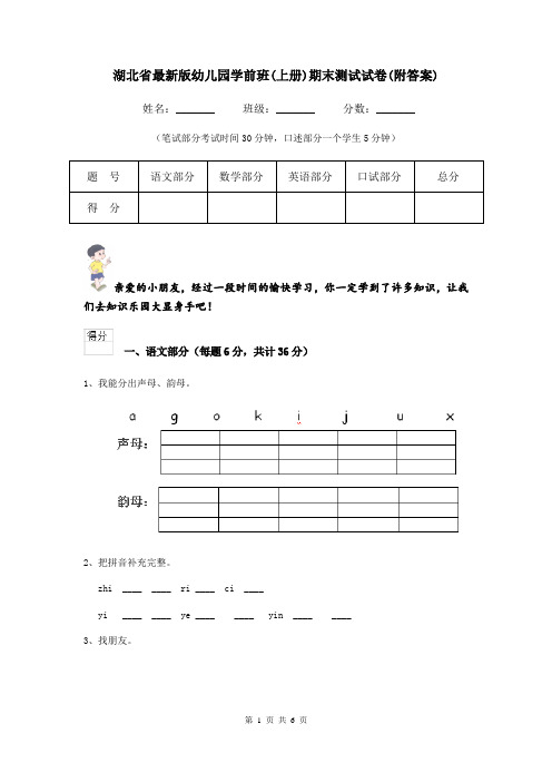 湖北省最新版幼儿园学前班(上册)期末测试试卷(附答案)