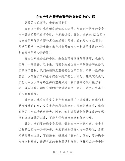 在安全生产暨廉政警示教育会议上的讲话