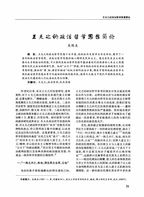 王夫之的政治哲学思想简论