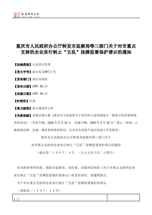 重庆市人民政府办公厅转发市监察局等三部门关于对市重点支持的企