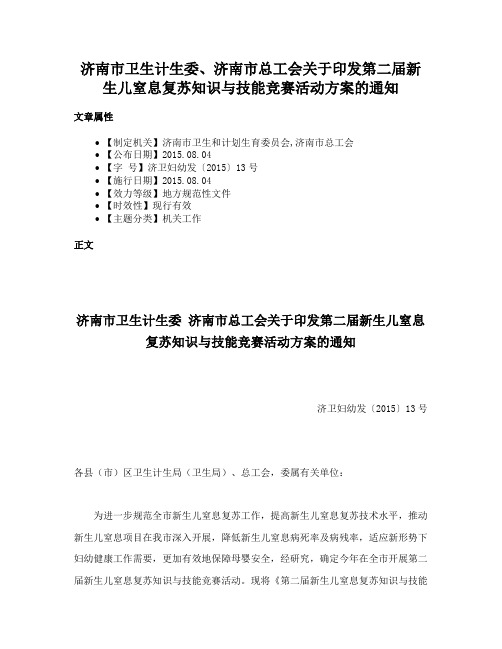 济南市卫生计生委、济南市总工会关于印发第二届新生儿窒息复苏知识与技能竞赛活动方案的通知