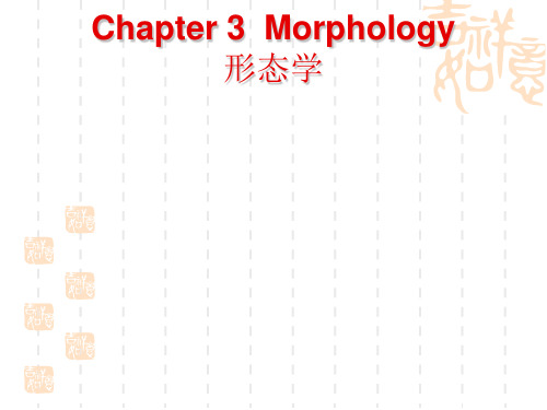 Chapter 3新编语言学教程  Morphology