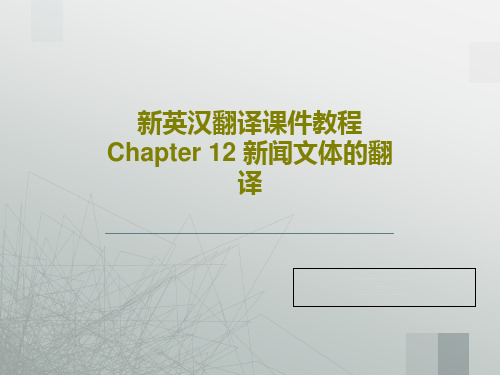 新英汉翻译课件教程 Chapter 12 新闻文体的翻译PPT50页