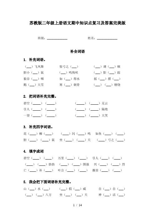 苏教版二年级上册语文期中知识点复习及答案完美版