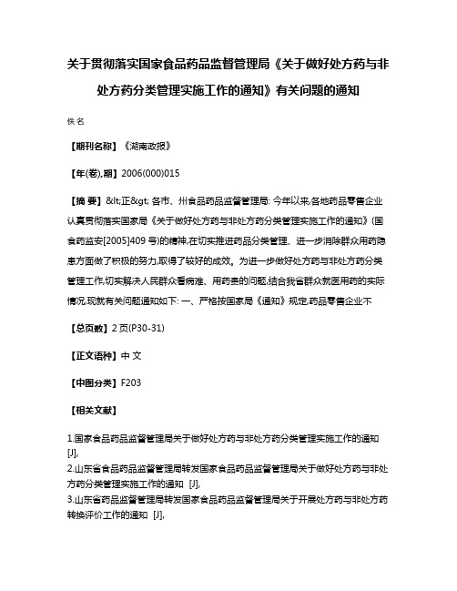 关于贯彻落实国家食品药品监督管理局《关于做好处方药与非处方药分类管理实施工作的通知》有关问题的通知