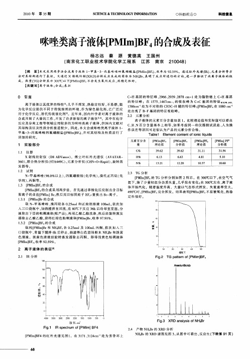 咪唑类离子液体[PMIm]BF4的合成及表征