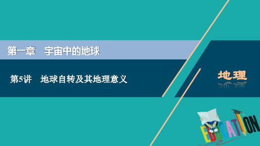 2021版新高考选考地理(湘教版)一轮复习课件:第5讲 地球自转及其地理意义