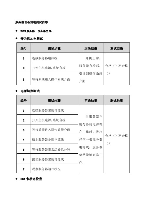 服务器设备加电测试记录