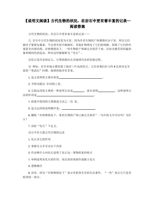 【说明文阅读】古代生物的状况,在岩石中更有着丰富的记录…阅读答案