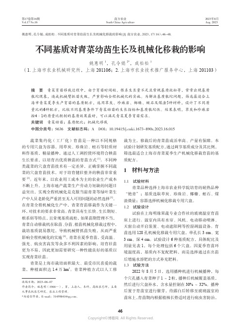 不同基质对青菜幼苗生长及机械化移栽的影响