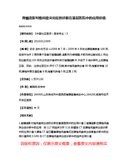 脊髓造影对椎间盘突出症的诊断在基层医院中的应用价值