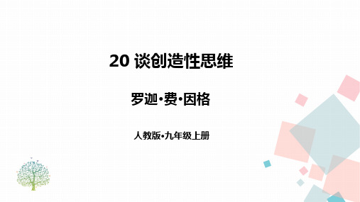 九年级语文上册20谈创造性思维课件(共30张)