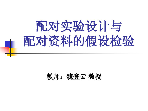 配对设计与配对资料的假设检验