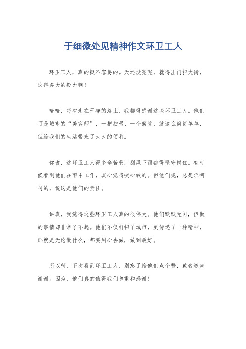 于细微处见精神作文环卫工人