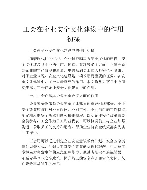 工会在企业安全文化建设中的作用初探