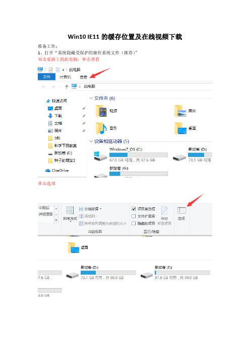 Win10 IE11的缓存位置及在线视频下载