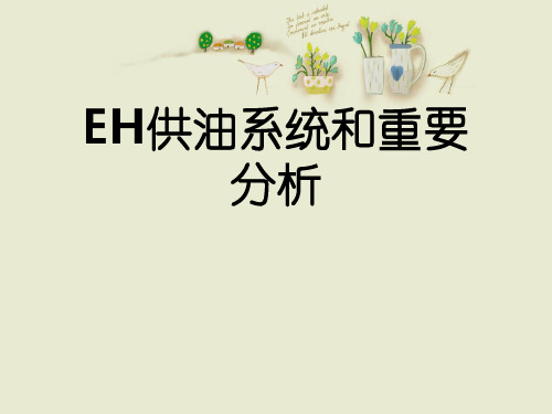 EH供油系统和重要分析