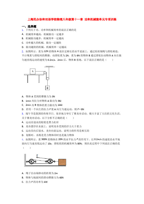 上海民办协和双语学校物理八年级第十一章 功和机械能单元专项训练