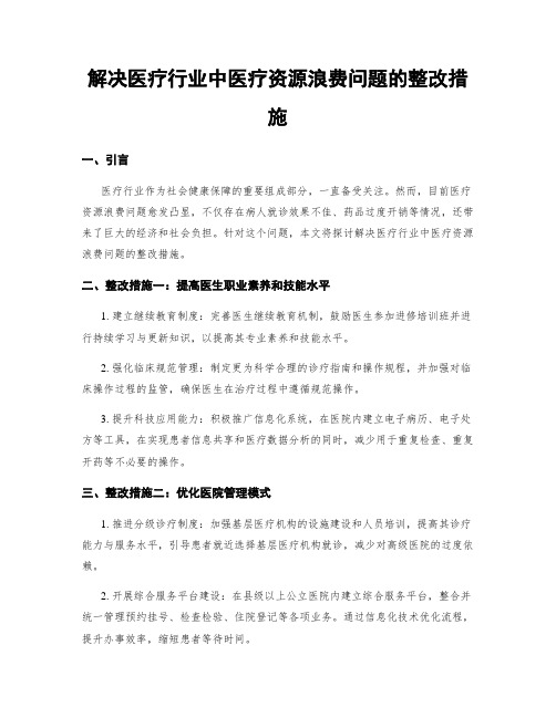 解决医疗行业中医疗资源浪费问题的整改措施 (3)