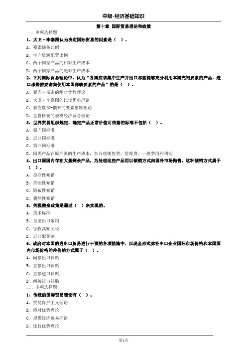 中级经济师基础第十章国际贸易理论和政策习题