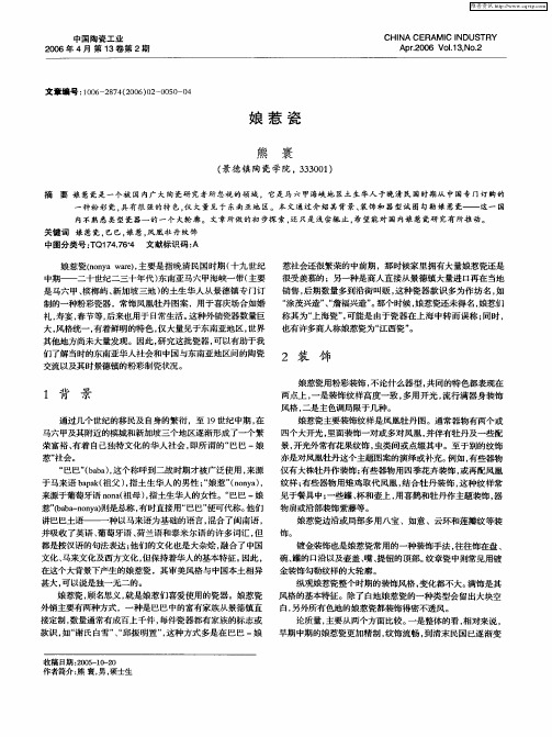 娘惹瓷