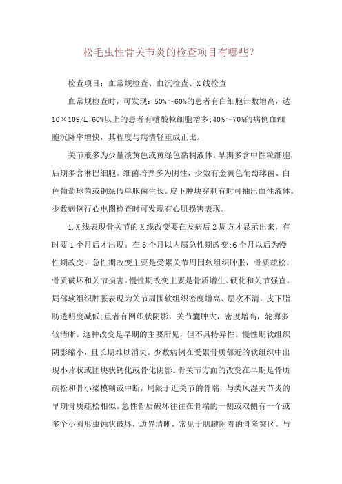 松毛虫性骨关节炎的检查项目有哪些?
