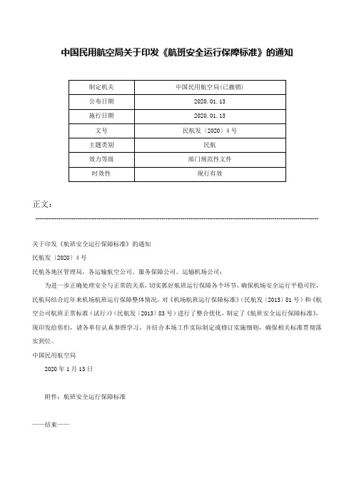 中国民用航空局关于印发《航班安全运行保障标准》的通知-民航发〔2020〕4号