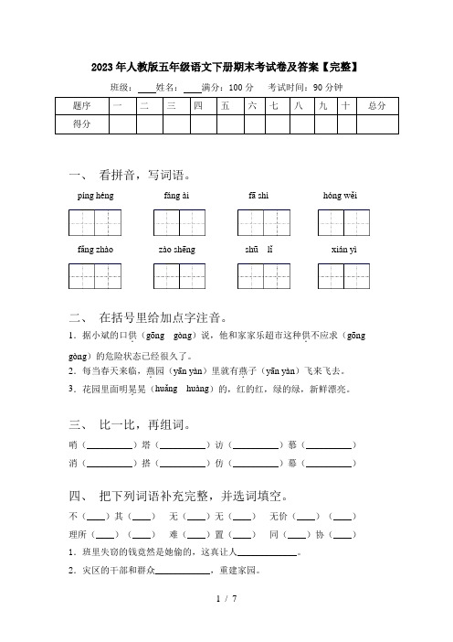 2023年人教版五年级语文下册期末考试卷及答案【完整】