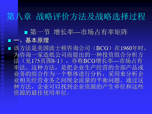 战略评价方法及战略选择