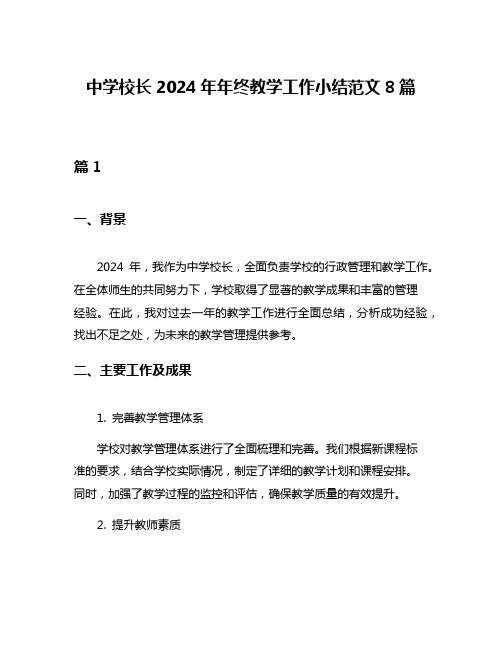 中学校长2024年年终教学工作小结范文8篇