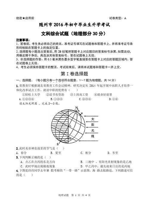 湖北随州市2016年中考地理试卷及答案(word版)清晰整理