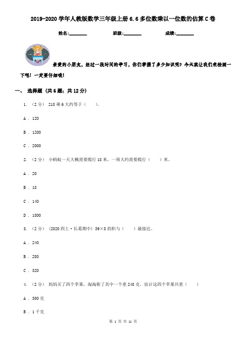 2019-2020学年人教版数学三年级上册6.6多位数乘以一位数的估算C卷