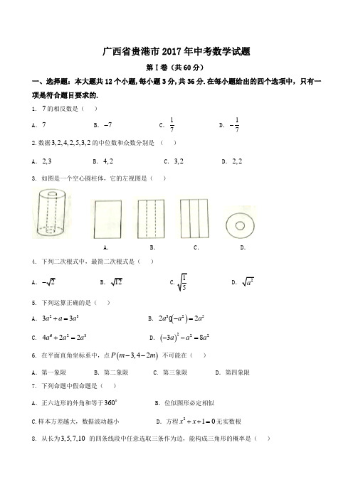 广西贵港数学(无答案)   2017年中考数学真题试卷