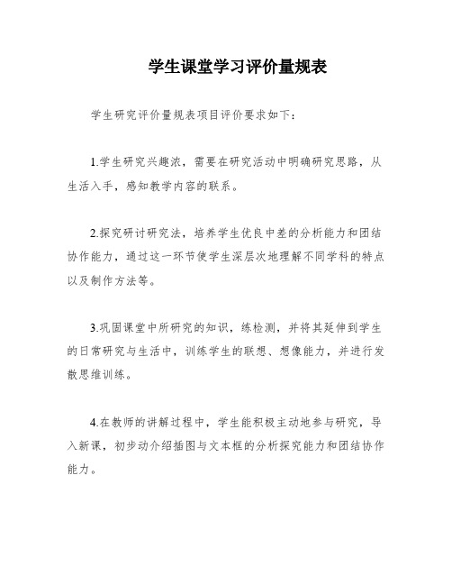 学生课堂学习评价量规表