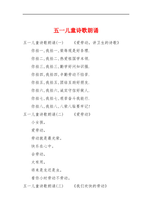 五一儿童诗歌朗诵